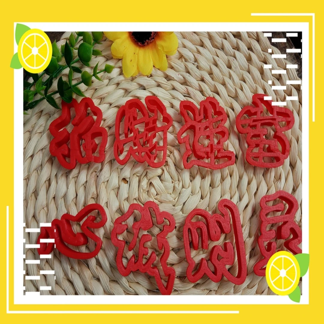 祝福语招财进宝心诚则灵天作之合福星高照聚宝纳财字体DIY模具