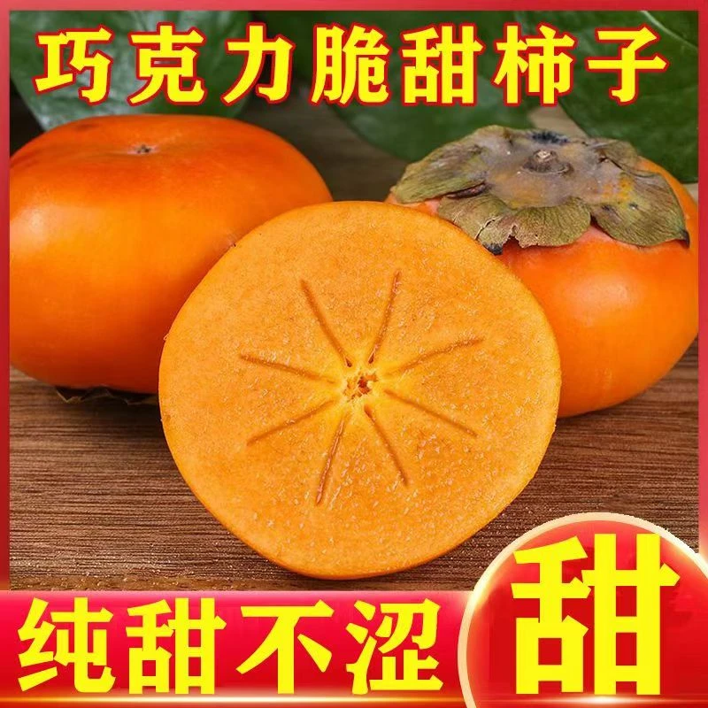 阳丰巧克力糖心脆柿子无核生吃当季新鲜孕妇水果脆甜可口产地直发