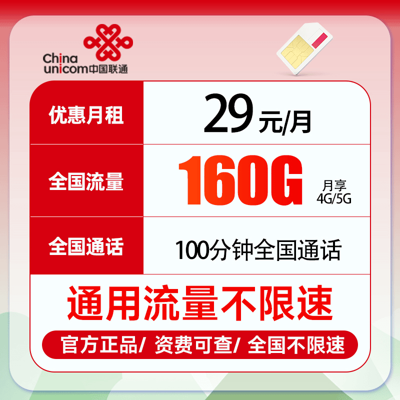 联通手机卡29元160g通用流量100分钟通话电话卡流量卡号码卡