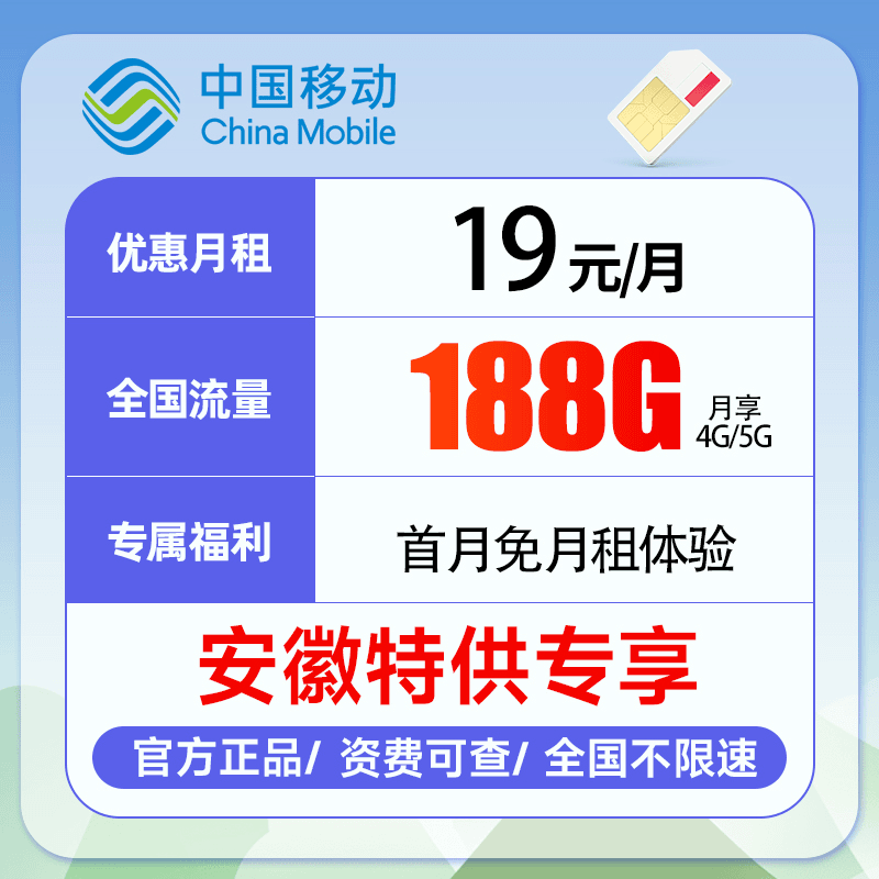 仅发安徽-移动手机卡19元188g电话卡流量卡号码卡本地归属