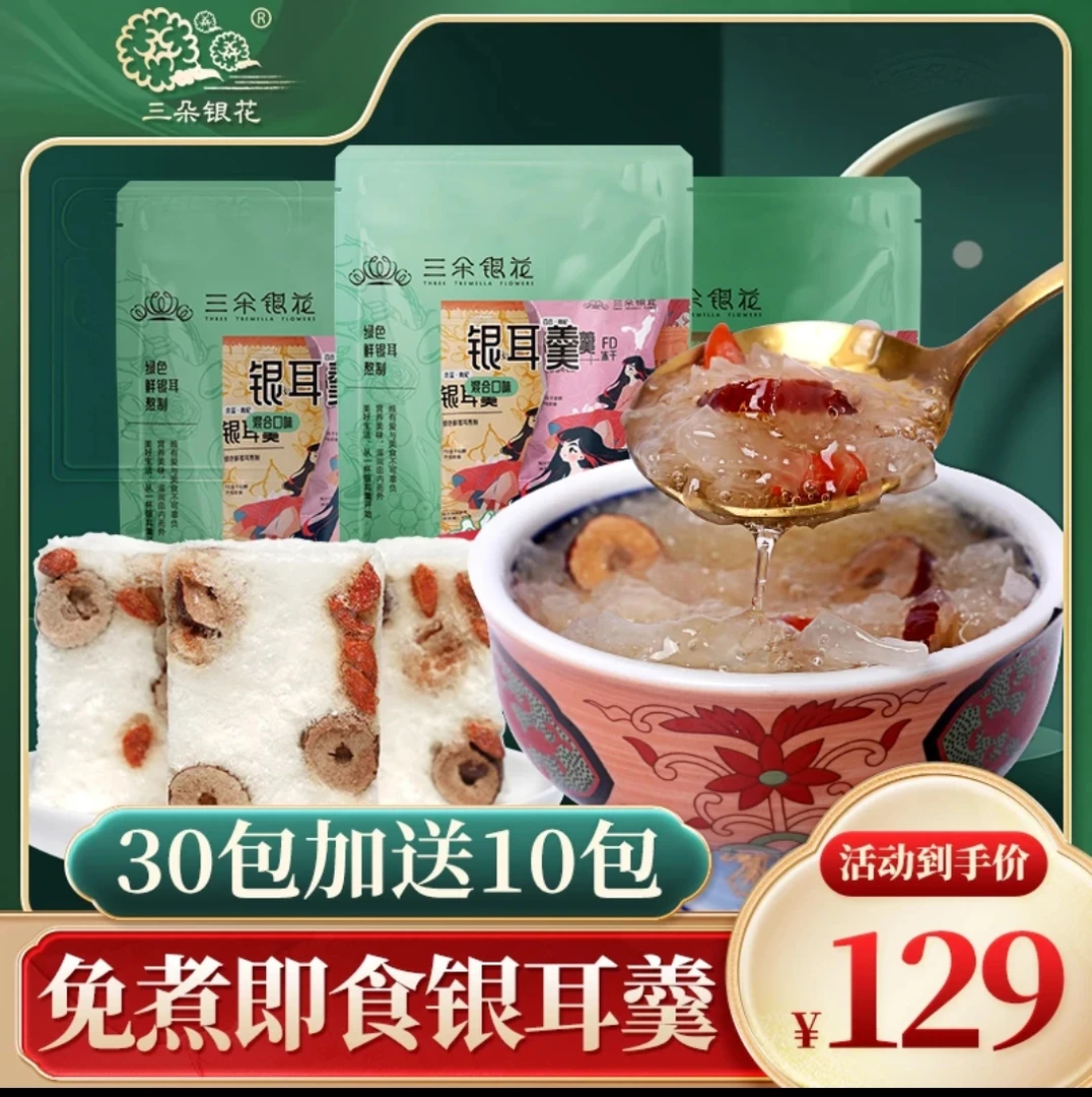 三朵银花 冻干银耳羹160g红枣莲子枸杞冲泡即食速食