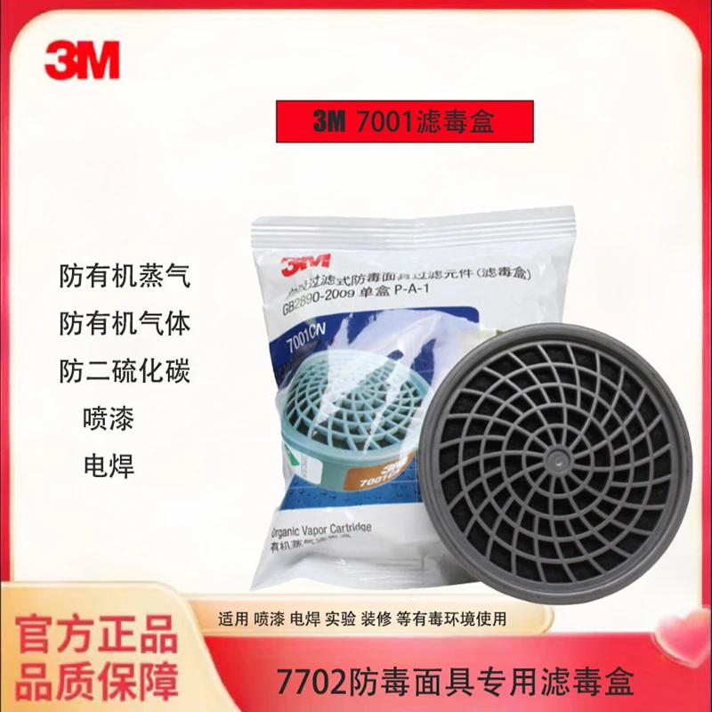 3M7001CN滤毒盒防有机蒸汽气体喷漆电焊打磨装修工业粉尘颗粒物