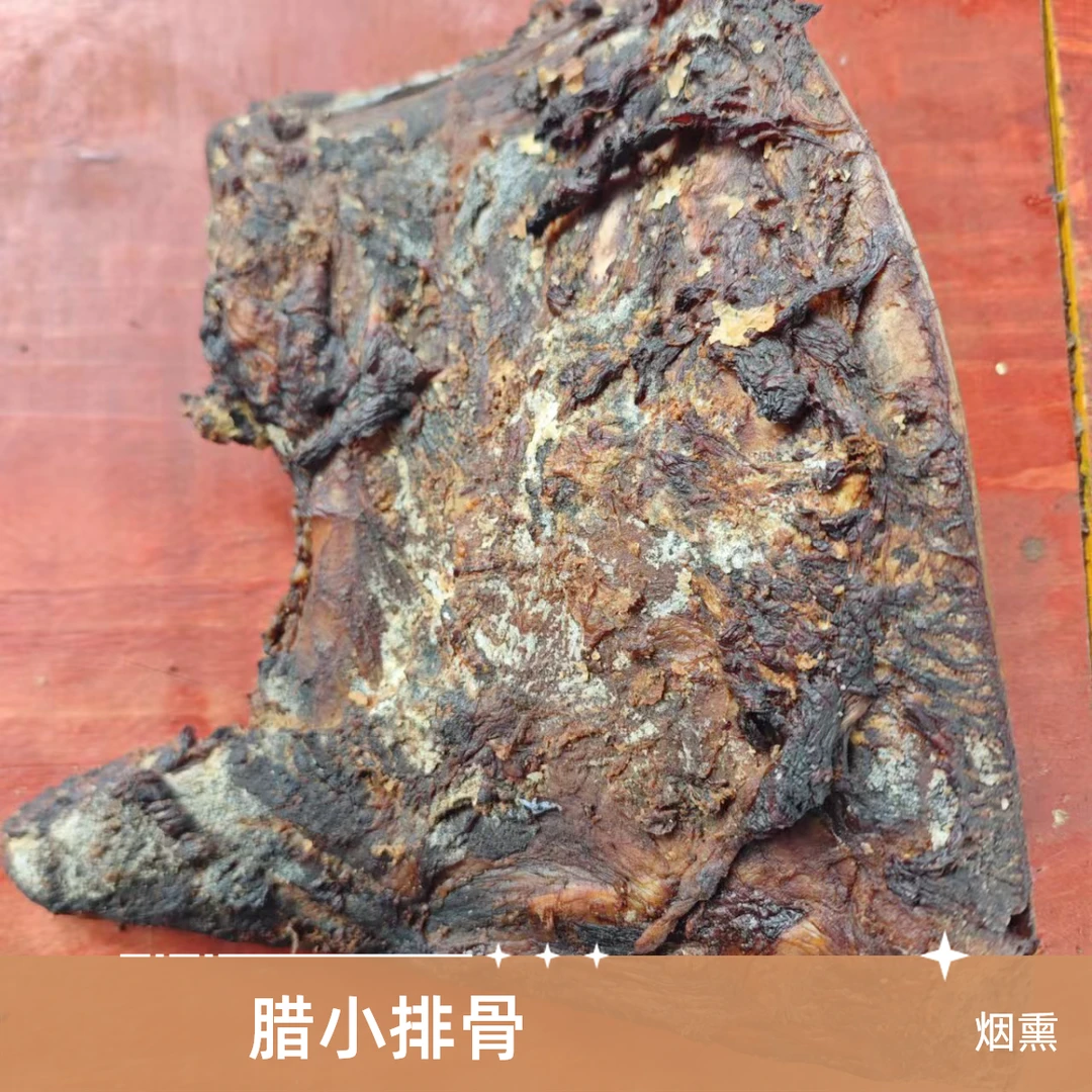 【腊小排骨】农村烟熏腊小排骨非整块边角料（直播现称重量为准）