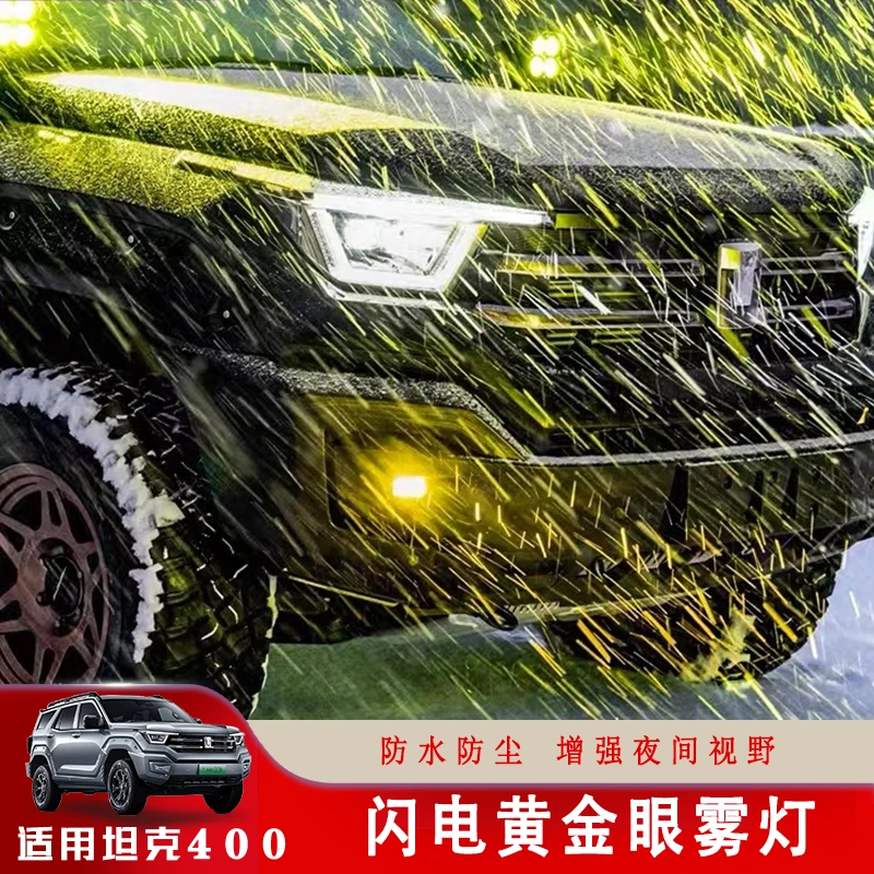 坦克400Hi4-T黄金眼雾灯前雾灯坦克400澳兹姆雾灯改装LED透镜雾灯