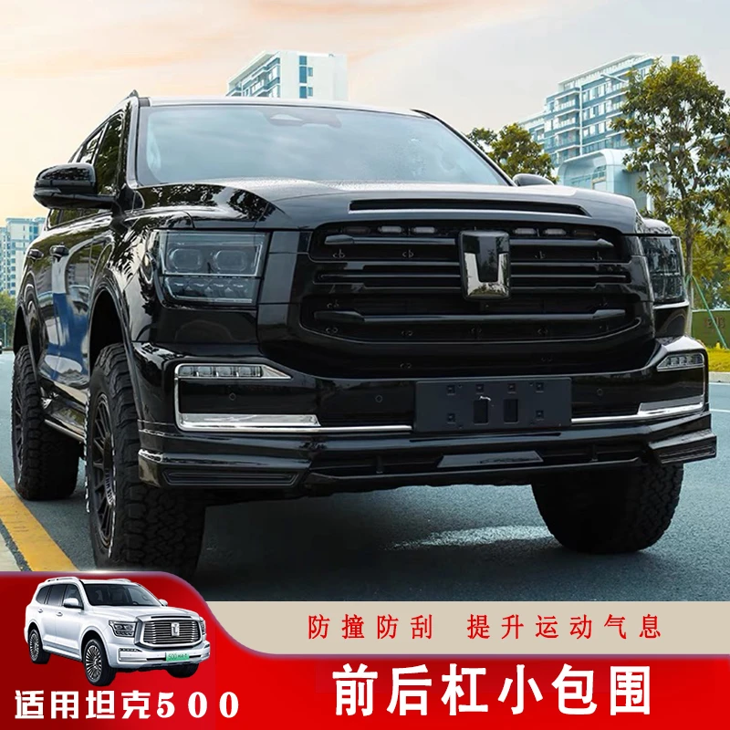 适用坦克500LG款小包围Hi4改装汽车前后包围升级专用运动越野套件