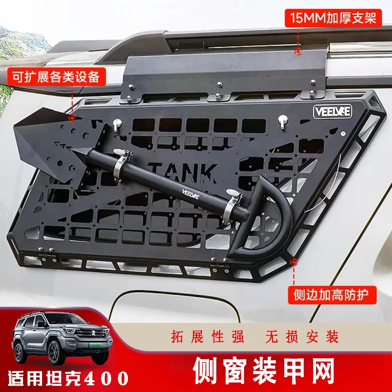 坦克400后窗机甲网改装侧窗拓展平台专用后备箱车窗保护网工兵铲