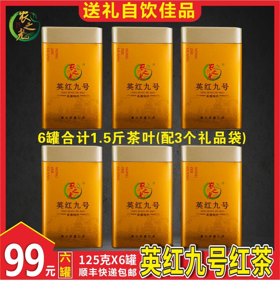 ［99元发6罐］高香一级红茶英红九号英德源头茶厂直发顺丰快递包邮