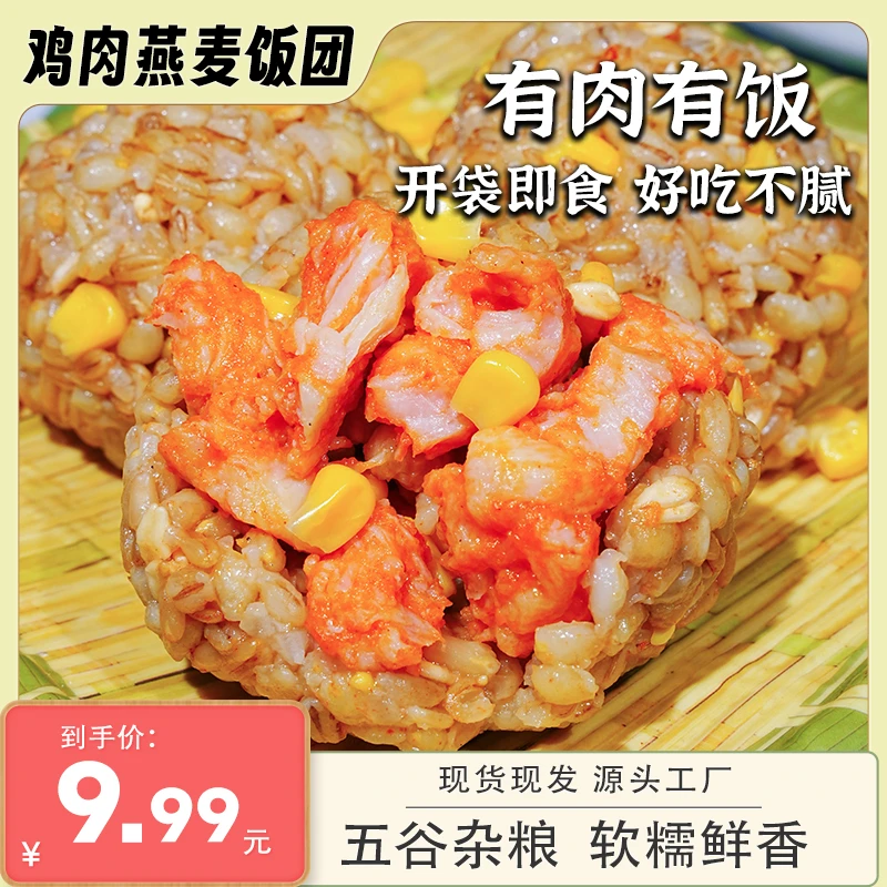 【试吃两个】鸡肉燕麦团100g*8个代餐高饱腹有肉有饭开袋即食