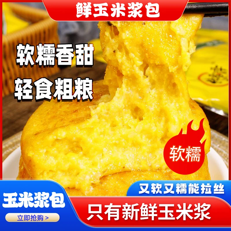 【到手12个】鲜糯玉米浆包香甜粘糯早餐速食半成品东北粗粮代餐美味