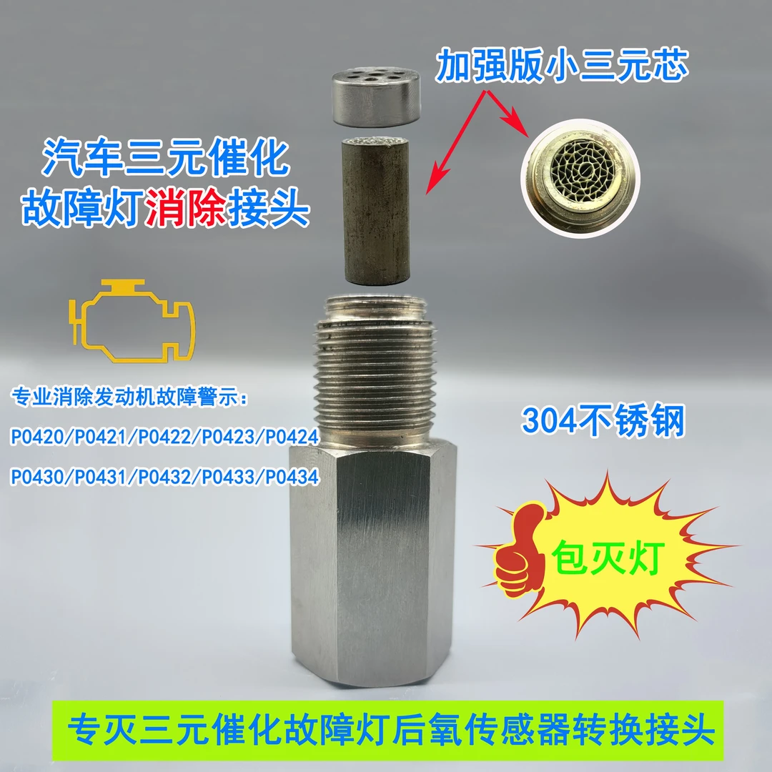 汽车发动机故障灯亮  报三元催化故障效率低老化故障消除接头