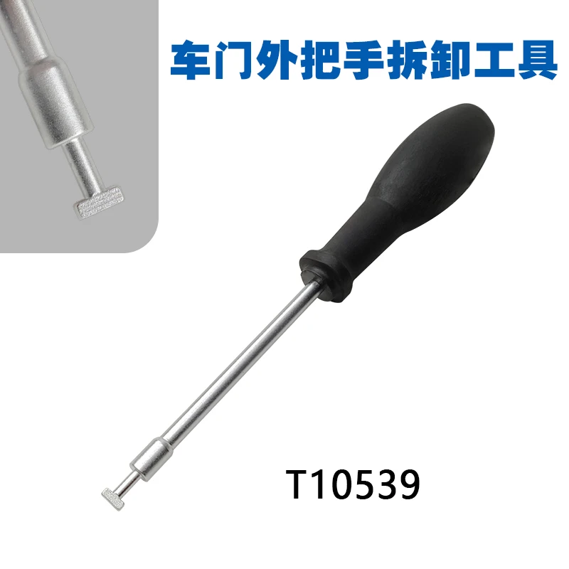 大众奥迪 车门外把手拆装器T10539大众奥迪门把手拆卸专用工具