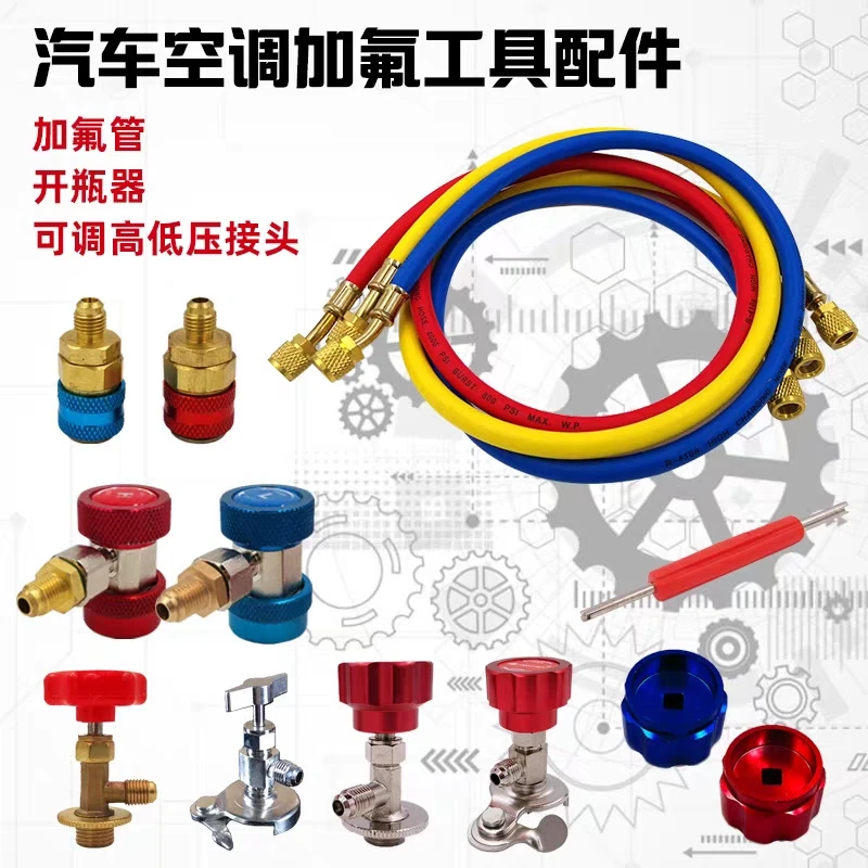 汽车空调加氟快速接头冷媒开瓶器加氟管转接头加氟压力表工具配件