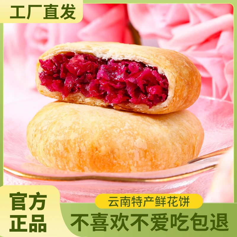 【鲜花饼云南特产】玫瑰花酥皮饼糕点心零食休闲早餐食品云南厂直发