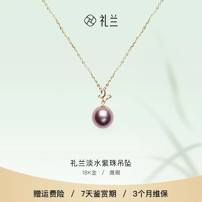 礼兰珠宝 18K金淡水紫珠吊坠11-12mm