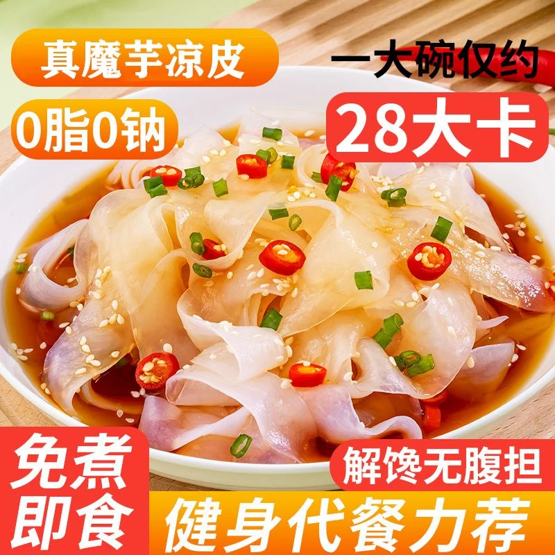 魔芋凉皮轻食代餐凉拌菜火锅麻辣烫宿舍夜宵免煮方便速食魔芋膳食