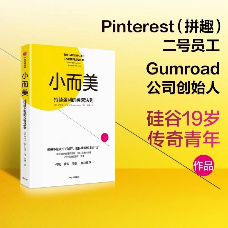 小而美：持续盈利的经营法则 做好小团队管理 管理类书籍