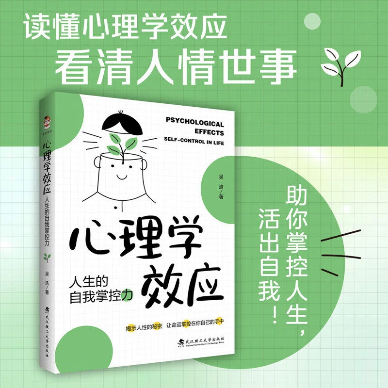 正版 心理学效应 人生的自我掌控力 读懂心理学效应活出自我