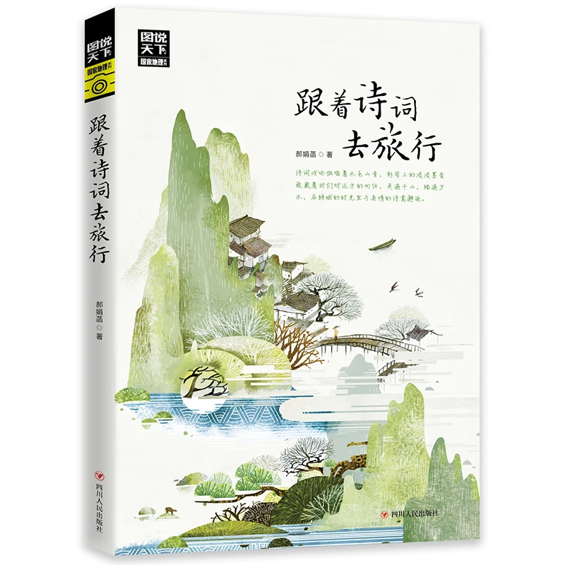 跟着诗词去旅行 图说地理系列旅游随笔郝娟菡地理类旅游图书