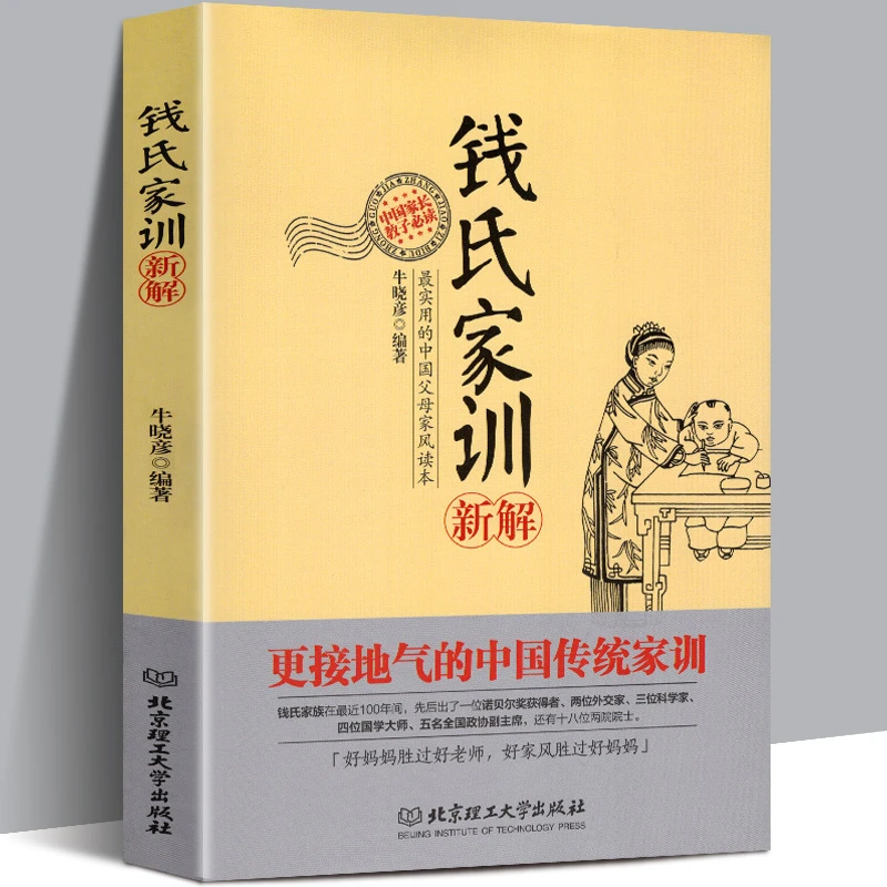 钱氏家训新解传统文化家风祖训大全家教国学教育孩子文化传承书籍