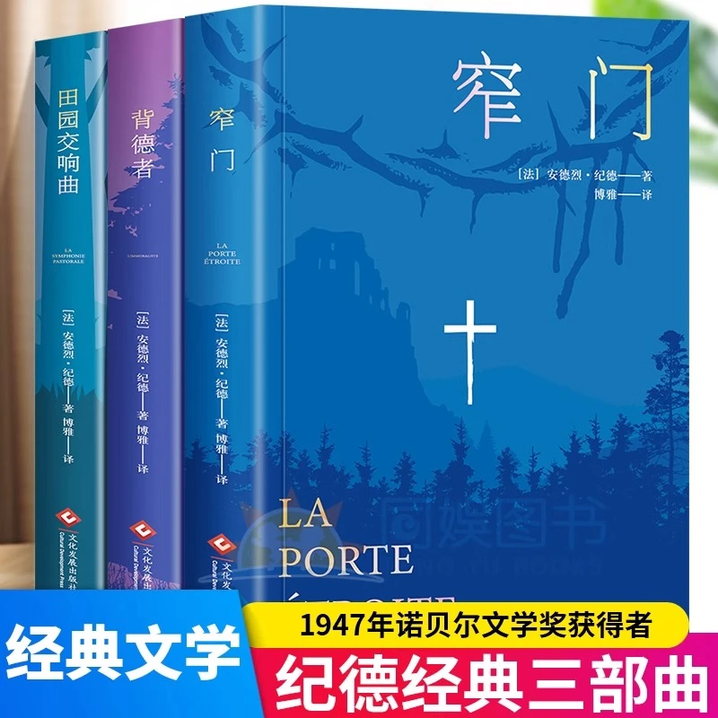 正版 纪德生命三部曲 窄门 田园交响曲 背德者 文学读物外国小说
