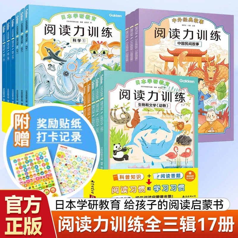 日本学研教育 阅读力训练一二三辑 全17册 孩子的阅读启蒙训练书