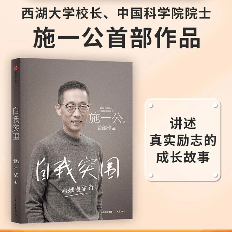 自我突围  施一公著  理想追寻之路成功励志正版书籍