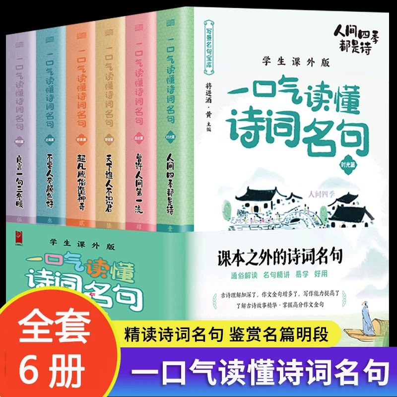 一口气读懂诗词名句全套6册 唐诗宋词元曲中国诗词大会全套书籍
