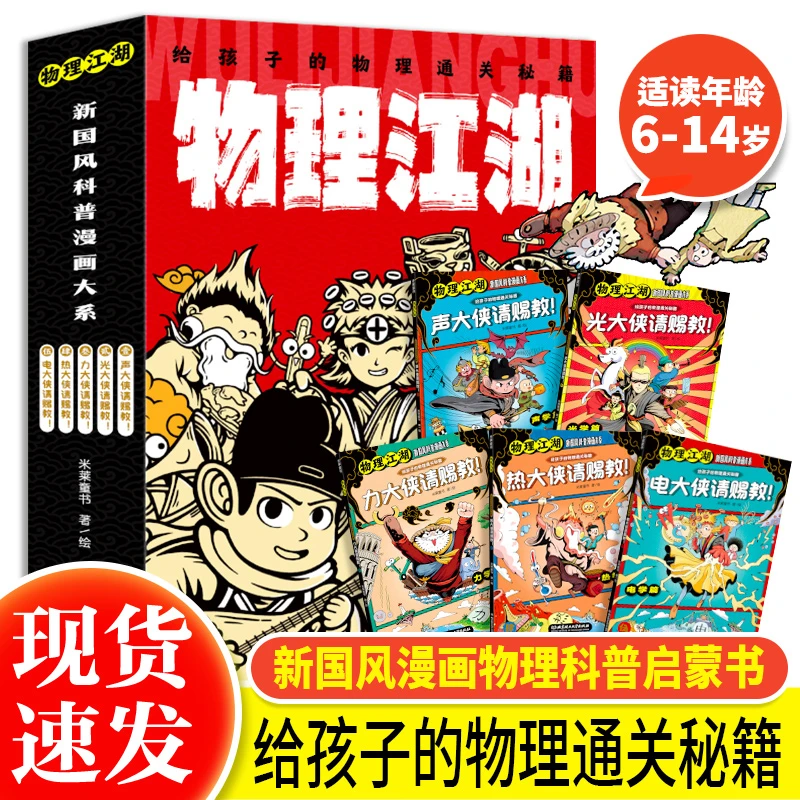 物理江湖 : 给孩子的物理通关秘籍 7~12岁小学生科普百科学科启蒙