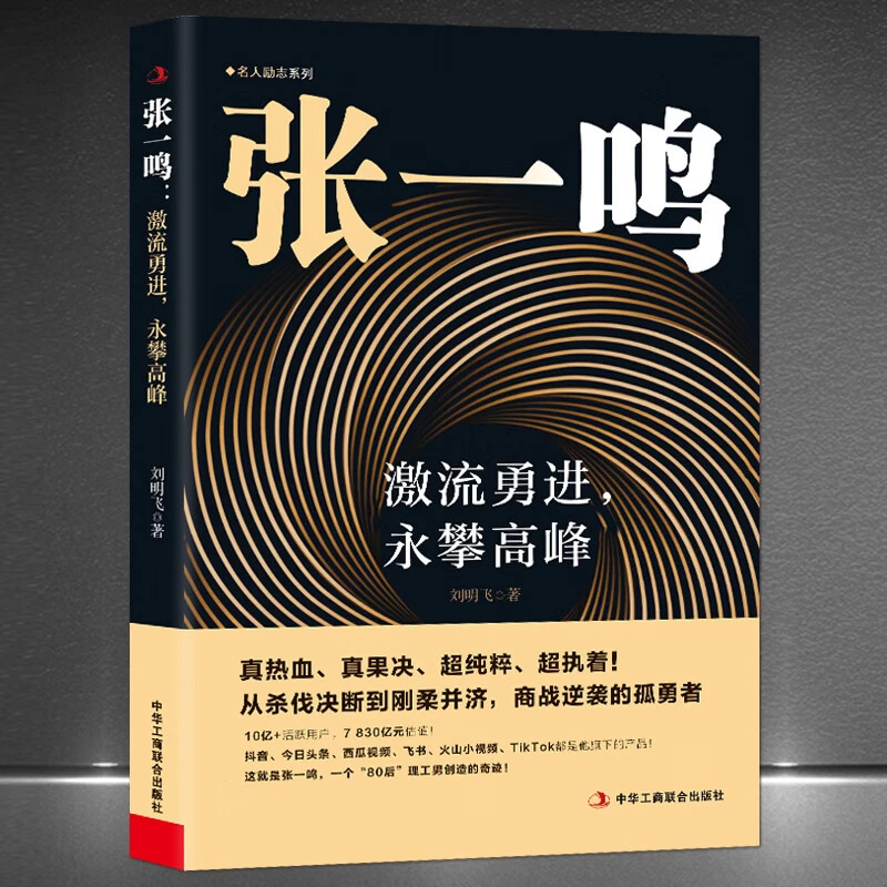 张一鸣激流勇进永攀高峰 从杀伐决断到刚柔并济 商战逆袭的孤勇者