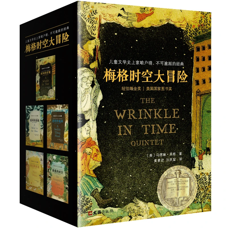 梅格时空大冒险5册 纽伯瑞金奖 时间的褶皱 6-12岁儿童文学