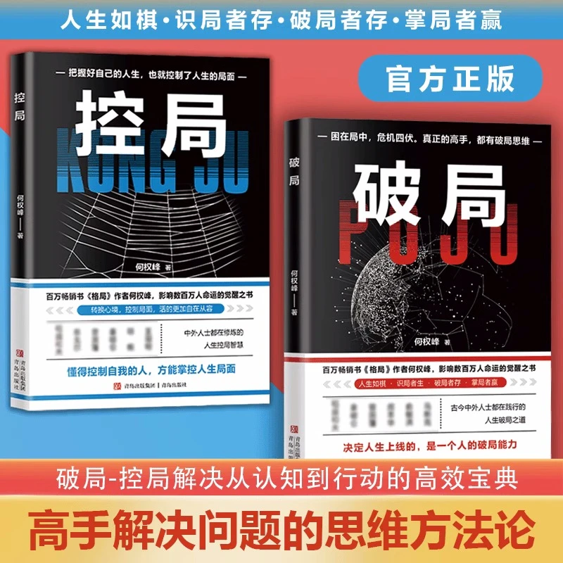 控局+破局全2册 何权峰古今中外人士都在践行的人生破局之道书籍