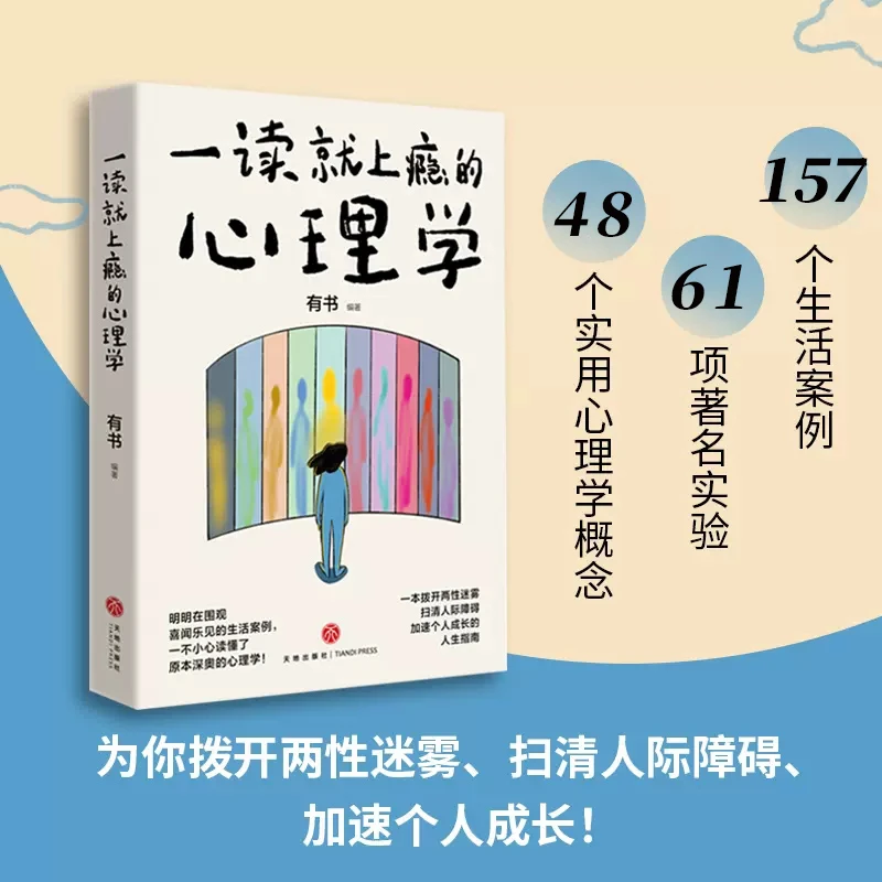 一读就上瘾的心理学 拨开人性迷雾扫清人际障碍书籍