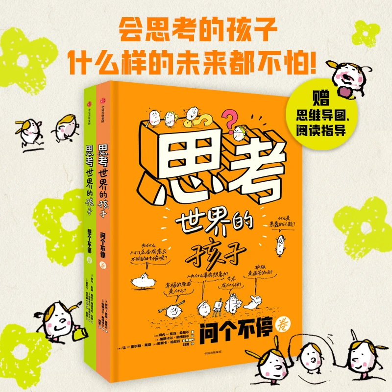 思考世界的孩子精装 全2册 儿童自我认知哲学启蒙童话早教启蒙书