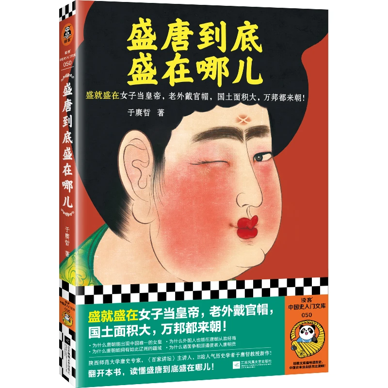 盛唐到底盛在哪儿 于赓哲 一本讲透唐朝为何强盛的盛唐小百科