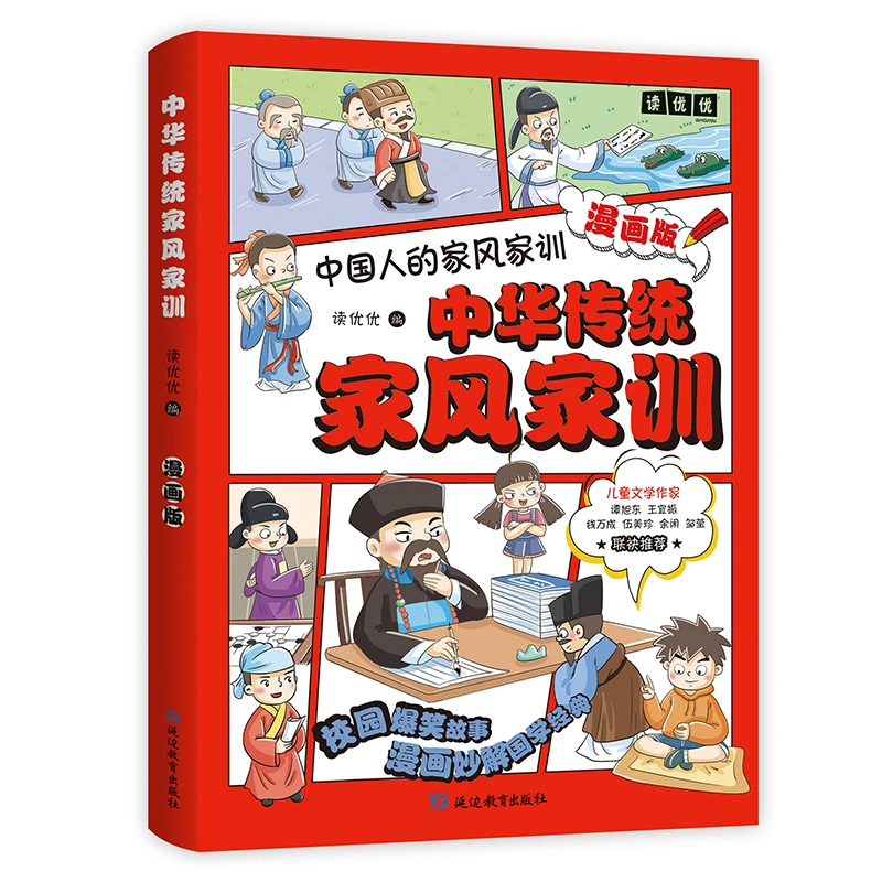 漫画版中华传统家风家训孝道 中国人的民俗文化儿童文学书籍