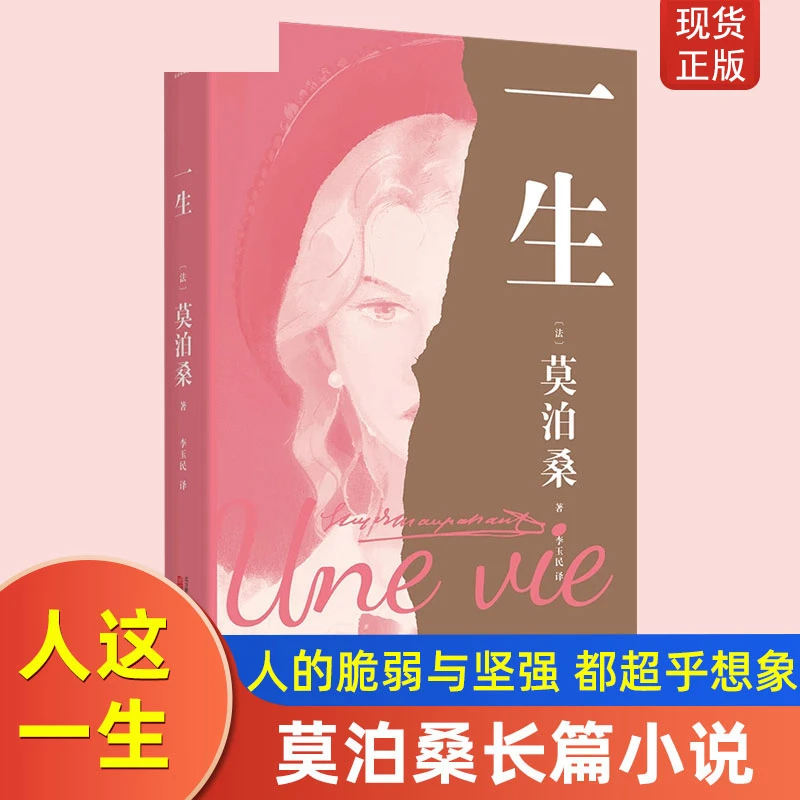 一生 莫泊桑 人这一生 没那么好也没那么坏 每一个人的脆弱与坚强