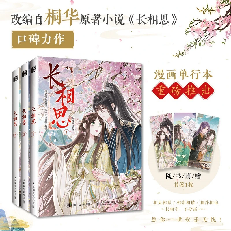 长相思小说 漫画版 桐华小说古代言情小说青春文学漫画书籍