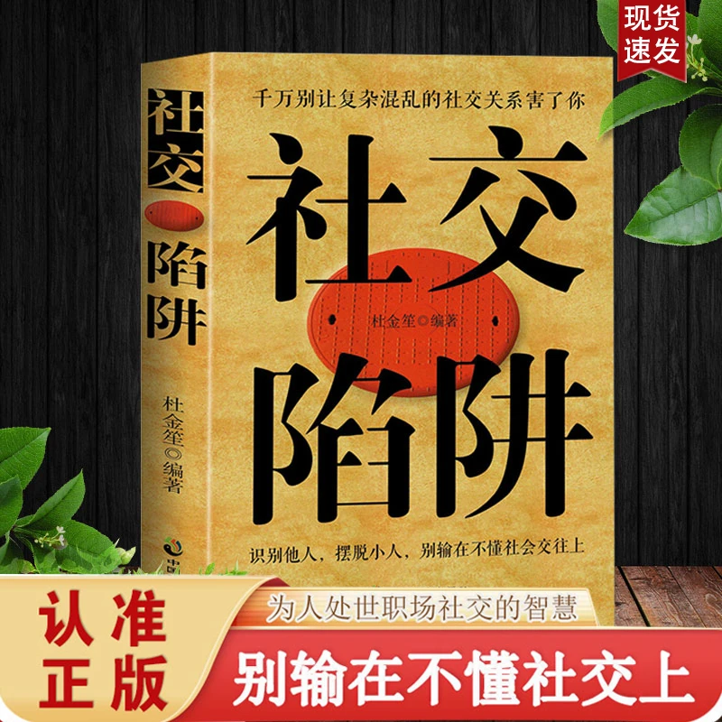 社交陷阱 玩转社交效应识破心理陷阱 入门社交看破陷阱的基础书籍