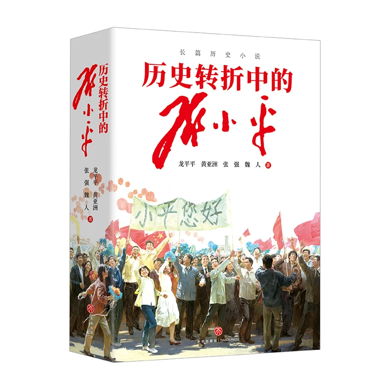 历史转折中的邓小平 《觉醒年代》作者龙平平精品力作 长篇历史小说