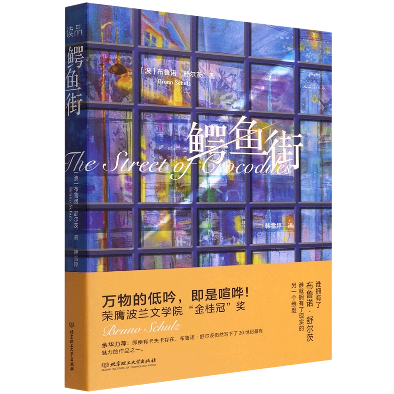 鳄鱼街 布鲁诺·舒尔茨著 构成一个个既彼此独立又有内在联系故事
