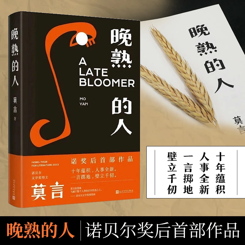 晚熟的人 莫言获得诺贝尔文学奖后小说 故乡人事但面貌篇幅