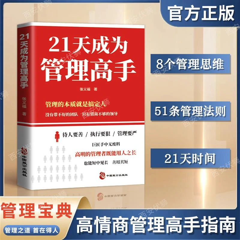 正版  21天成为管理高手高情商带团队思维提高领导力企业管理学书