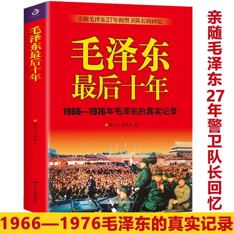 毛泽东最后十年1966-1976毛泽东的真实记录政治人物生活传书籍