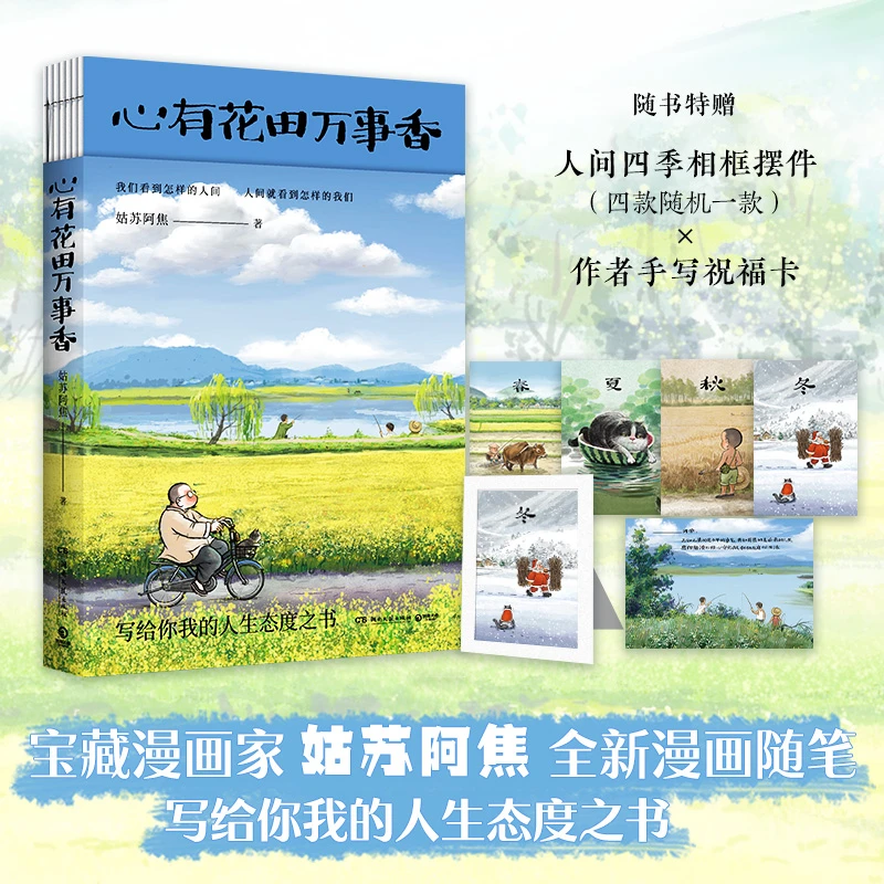 心有花田万事香 姑苏阿焦著 人间小满作者 中国近代随笔文学书籍