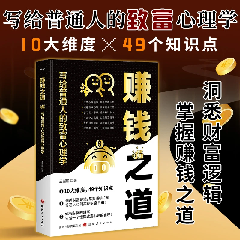 赚钱之道 写给普通人的致富心理学 洞悉财富逻辑 赚钱之道书籍