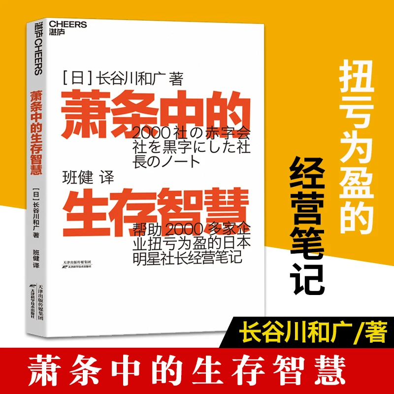 萧条中的生存智慧 越是不景气 越要成为引擎般的存在经营笔记书籍