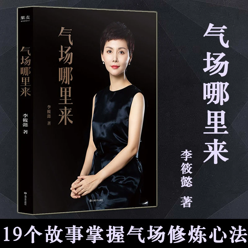 气场哪里来 李筱懿 著 19个故事掌握气场修炼心法 女性励志成功书