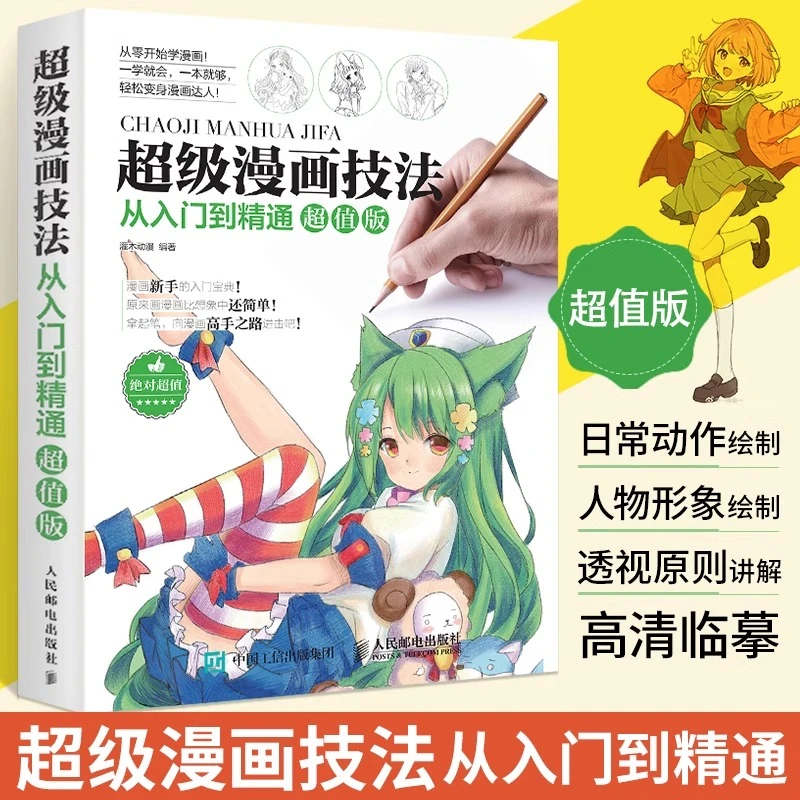 超级漫画技法从入门到精通 漫画教程书零基础学素描动漫绘画书籍