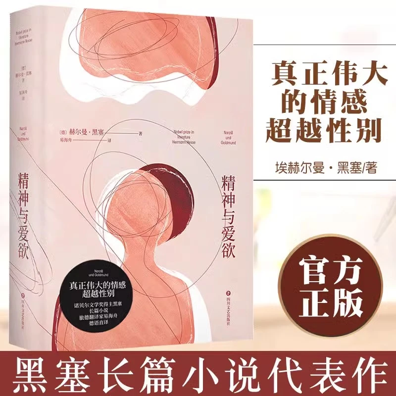 正版 精神与爱欲 赫尔曼·黑塞真正的情感超越性别 青年的自我救赎