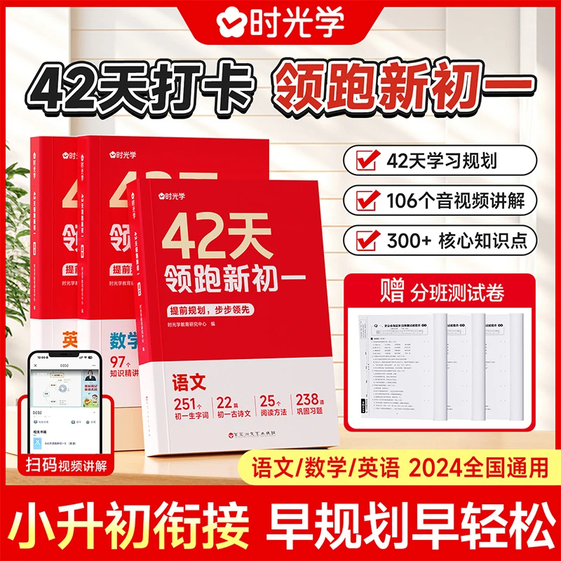 正版 42天领跑新初一24版小升初衔接基础知识大盘点同步课文